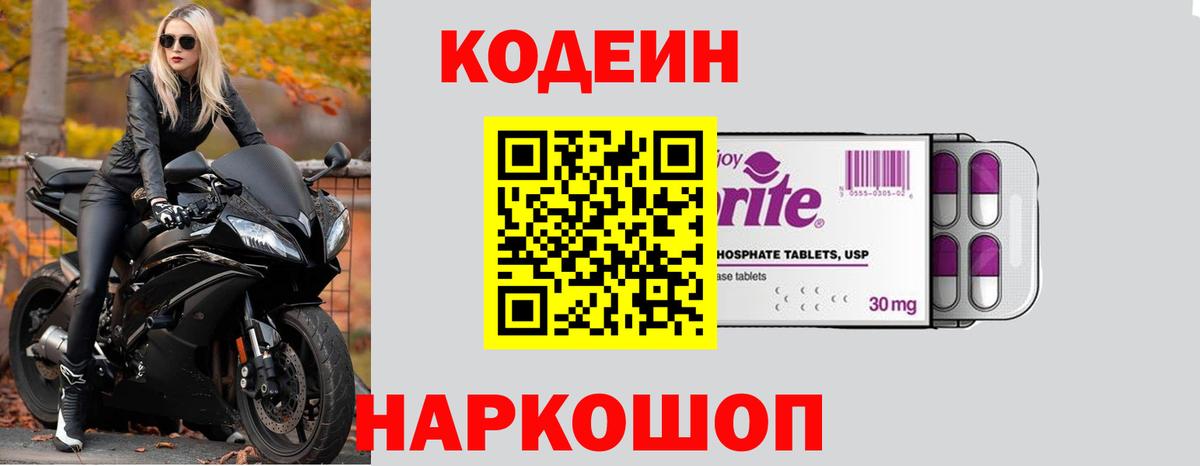 Кодеин Purple Drank  Вход с VPN  Codein Purple Drank  Озёры 